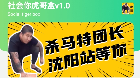 社会你虎哥盒最新版