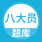 八大员题库软件最新版