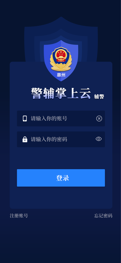 警辅掌上云app官方版3