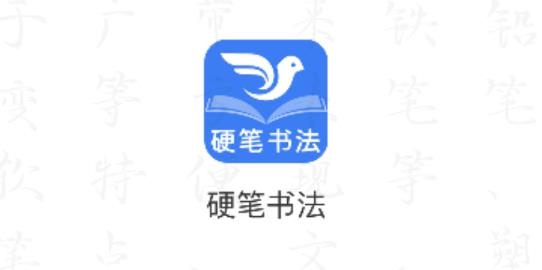 萌鸽硬笔书法练字app最新版 萌鸽硬笔书法练字app最新版