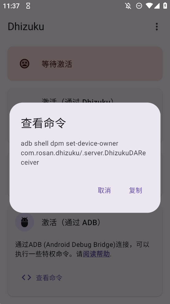 Dhizuku模块小黑屋app安卓版3