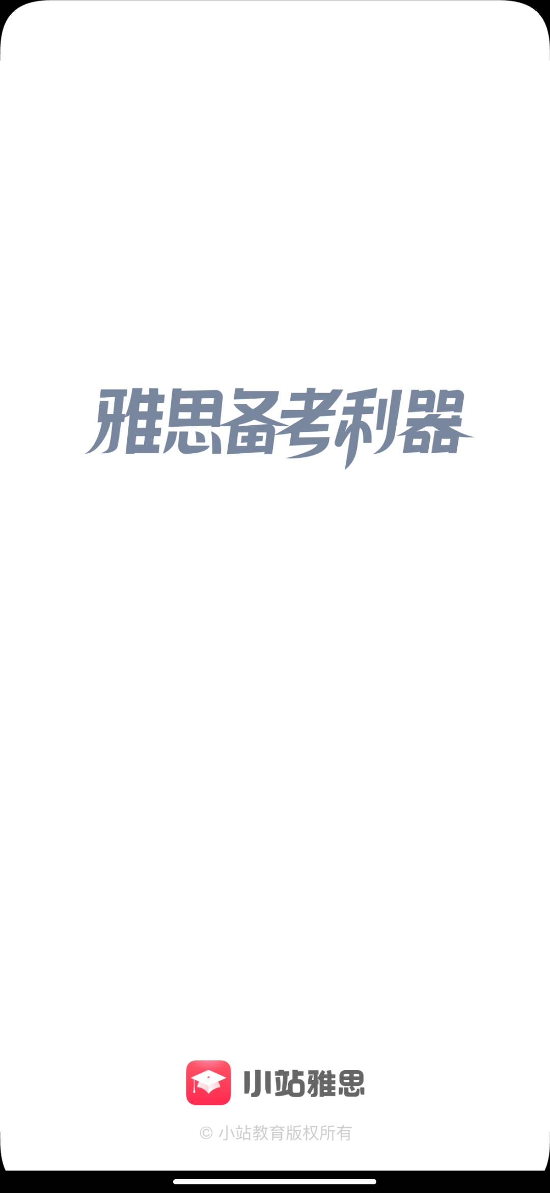 小站雅思app官方版0
