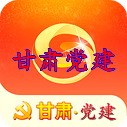 甘肃党建信息化平台苹果版