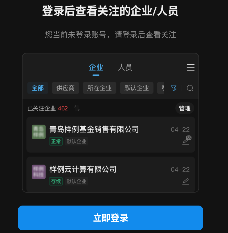 企查查企业信息查询平台手机版app