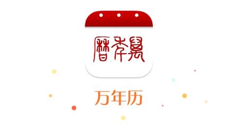 万年历app最新版 万年历app最新版