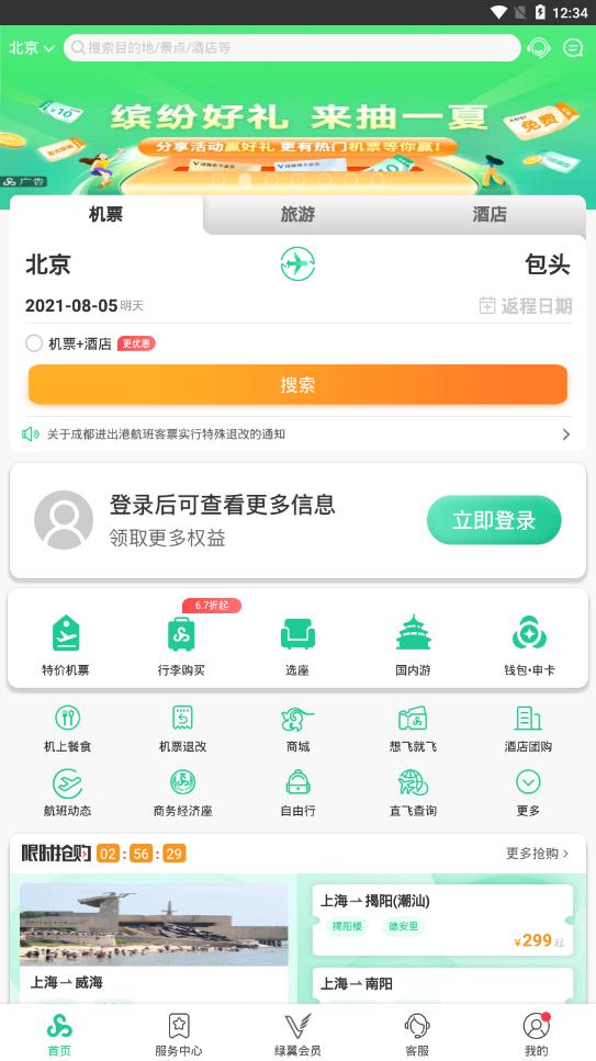 春秋航空app官方版1