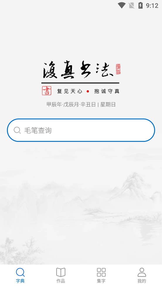 复真书法app官方版0