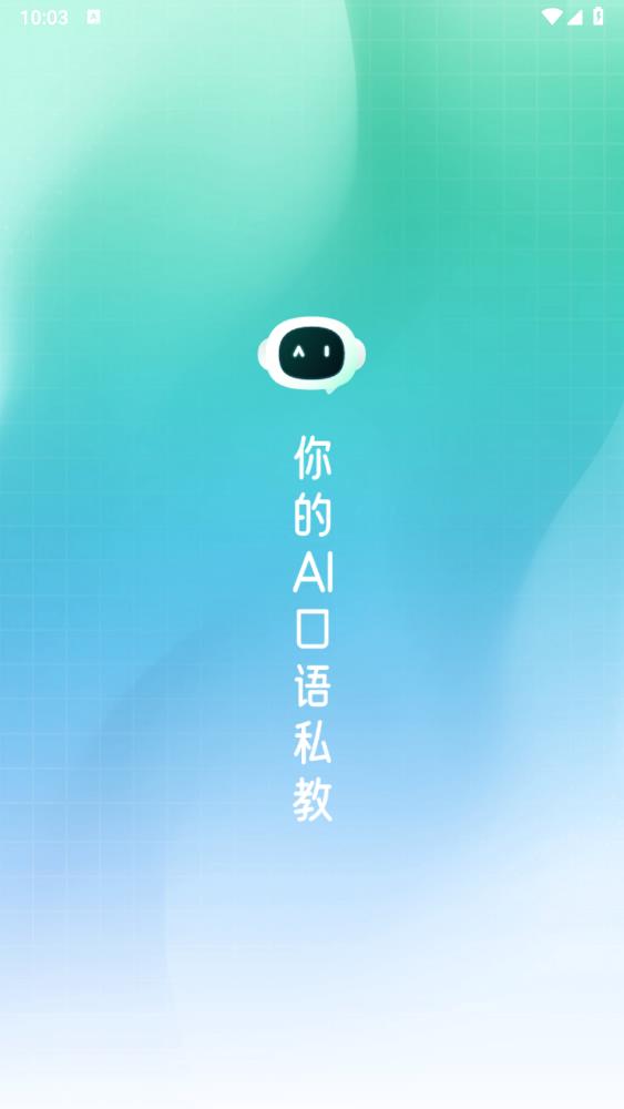 口语随意说app官方版0