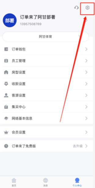 订单来了酒店管理系统app