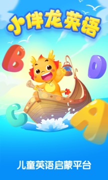小伴龙英语下载1