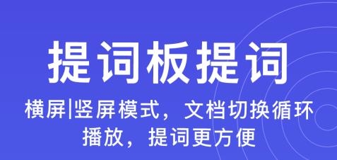 秒提词app安卓版