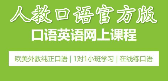 人教口语官方版 人教口语官方版
