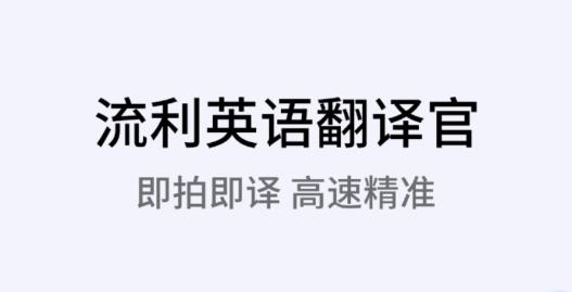 英语拍照翻译在线安卓版