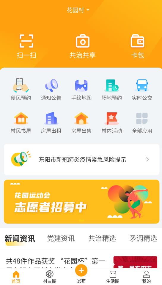 浙里花园乡村综合服务平台官方版3