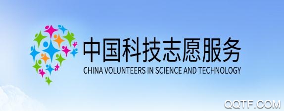 中国科技志愿服务网手机客户端 中国科技志愿服务网手机客户端