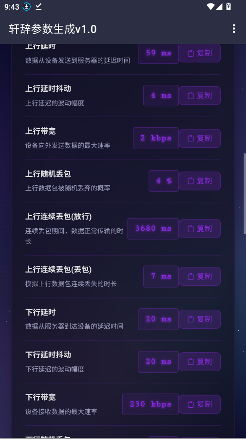 天噬参数生成v1.0手机版0