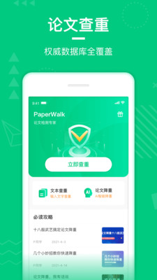 PaperWalk论文查重app手机版2
