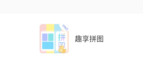 趣享拼图app最新版 趣享拼图app最新版