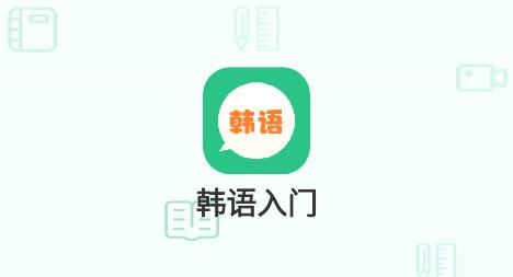 芥末韩语app最新版 芥末韩语app最新版