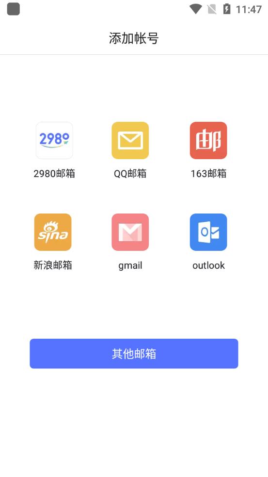 2980邮箱app官方版2