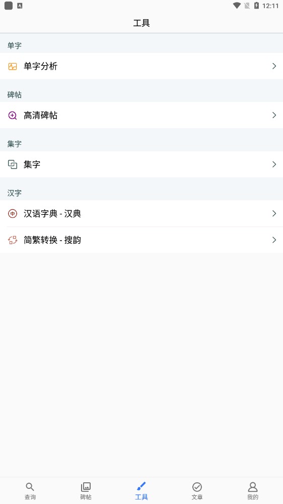 欧阳询书法字典APP官方版0