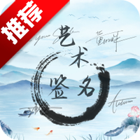 艺术签名生成器一笔字app