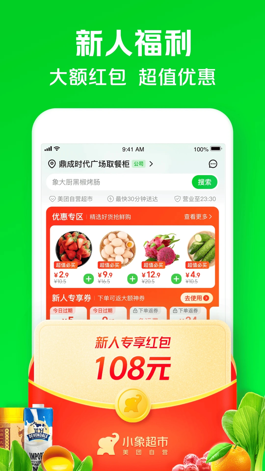 小象超市app官方版3