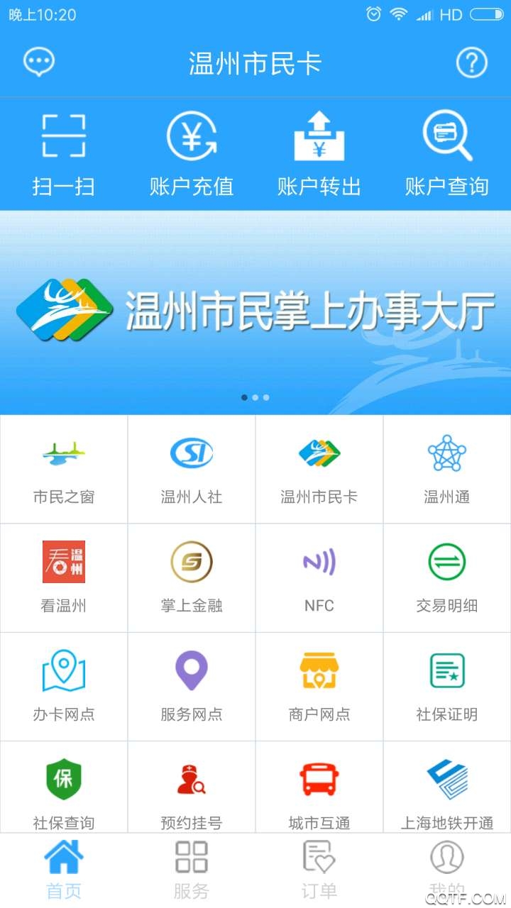 温州市民卡app充值0