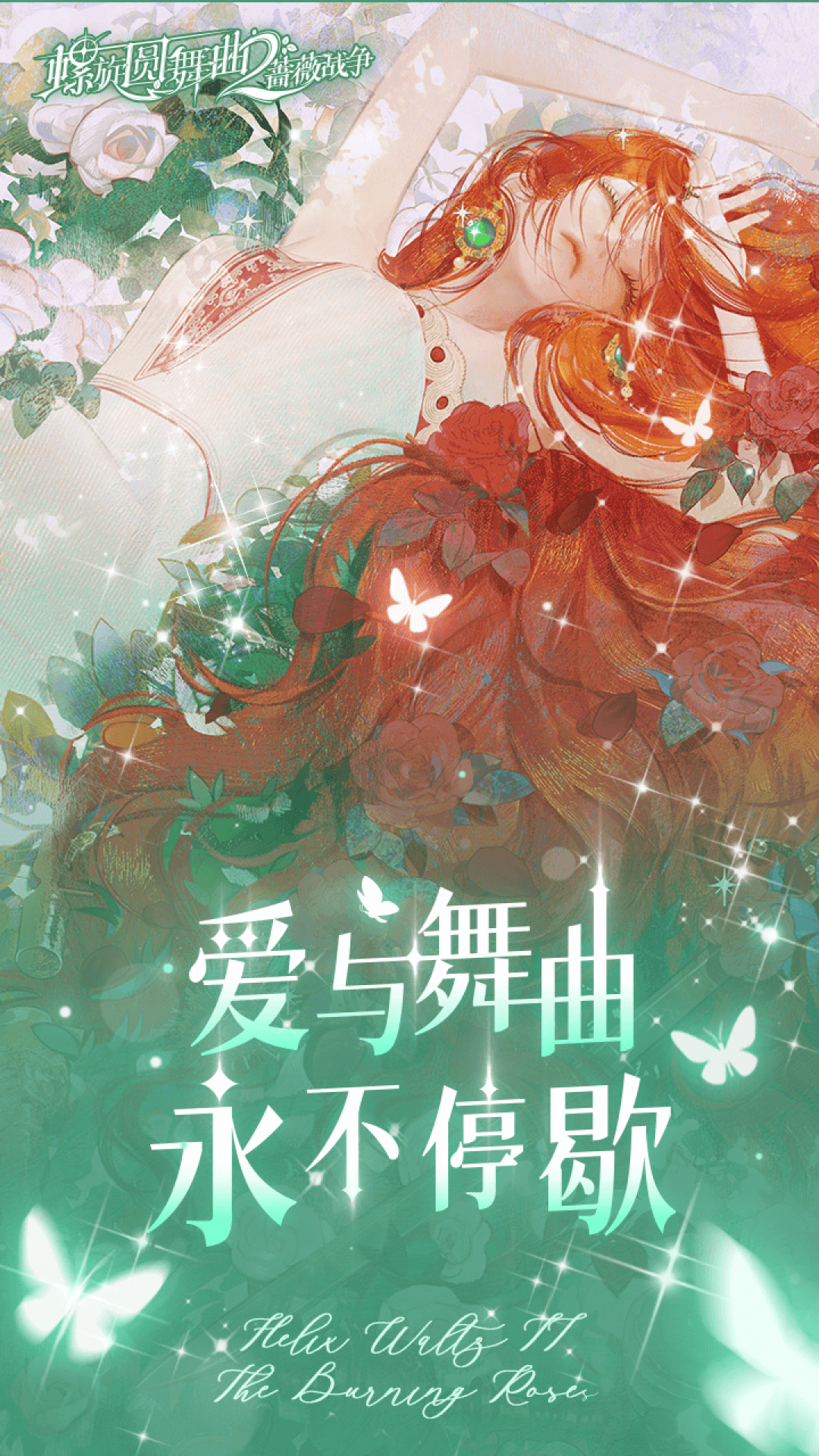 螺旋圆舞曲2蔷薇战争应用宝版3