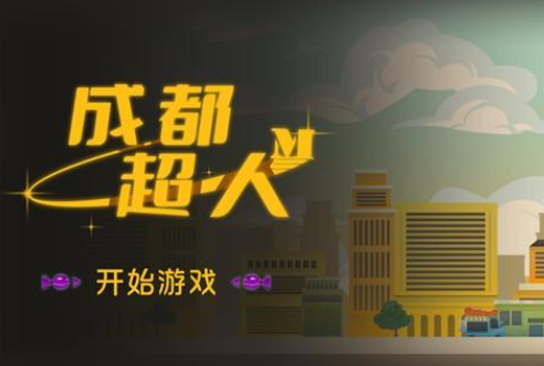 成都超人游戏火山哥哥