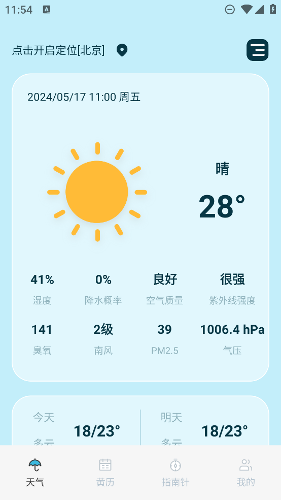 黄历天气通app最新版3