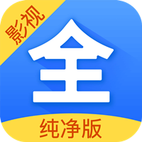 影视大全纯净版最新版