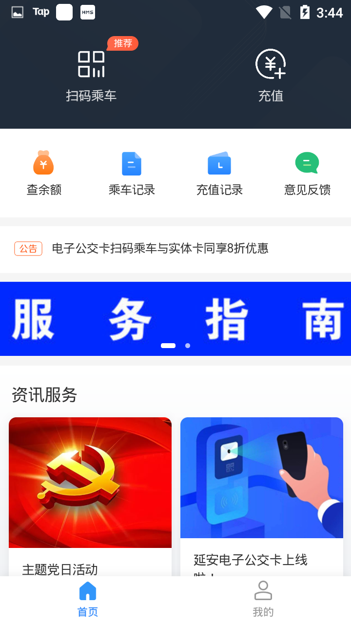 延安公交乘车app1