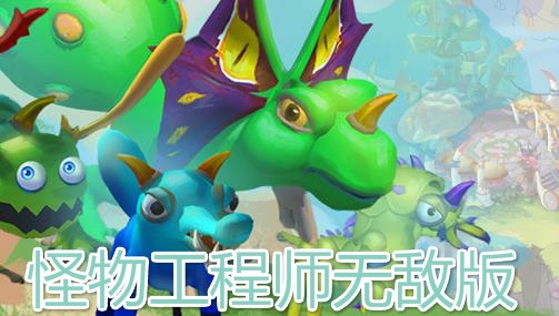 怪物工程师无敌版 怪物工程师无敌版