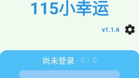 115小幸运app手机版 115小幸运app手机版