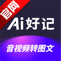 AI好记app手机版