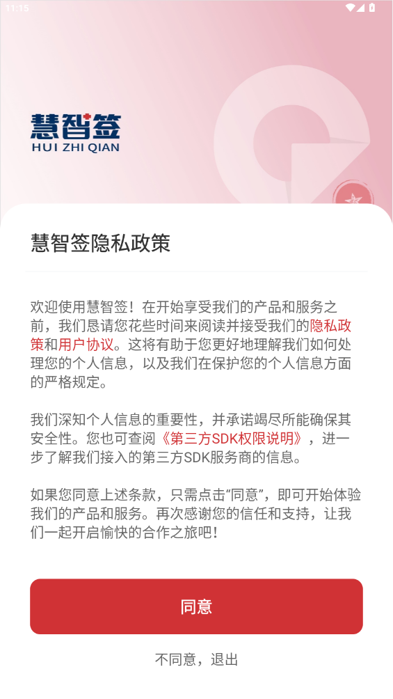 慧智签APP最新版2