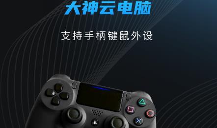 大神云电脑最新版