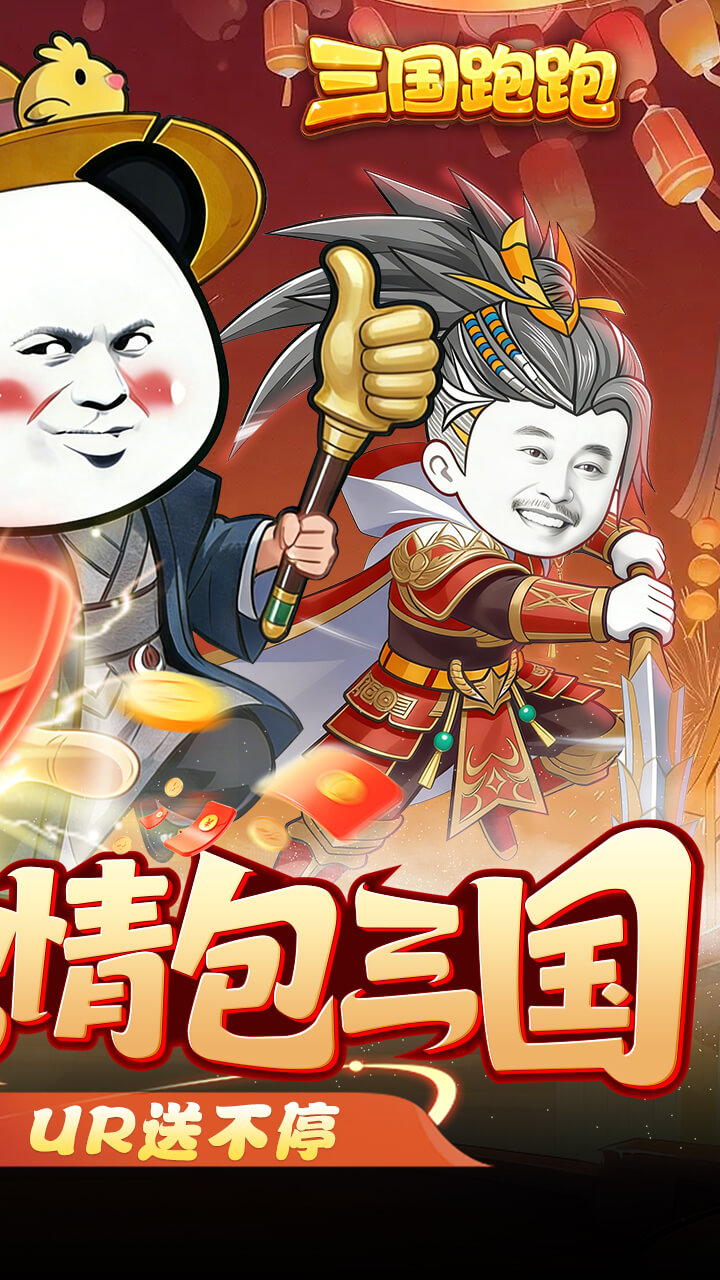 三国跑跑0.05任选UR千抽1