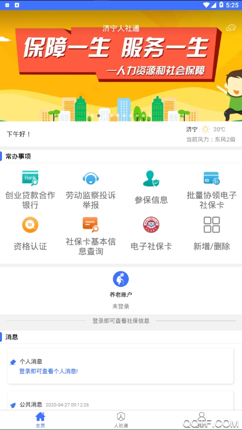 济宁人社通养老认证app官方版(爱山东)0