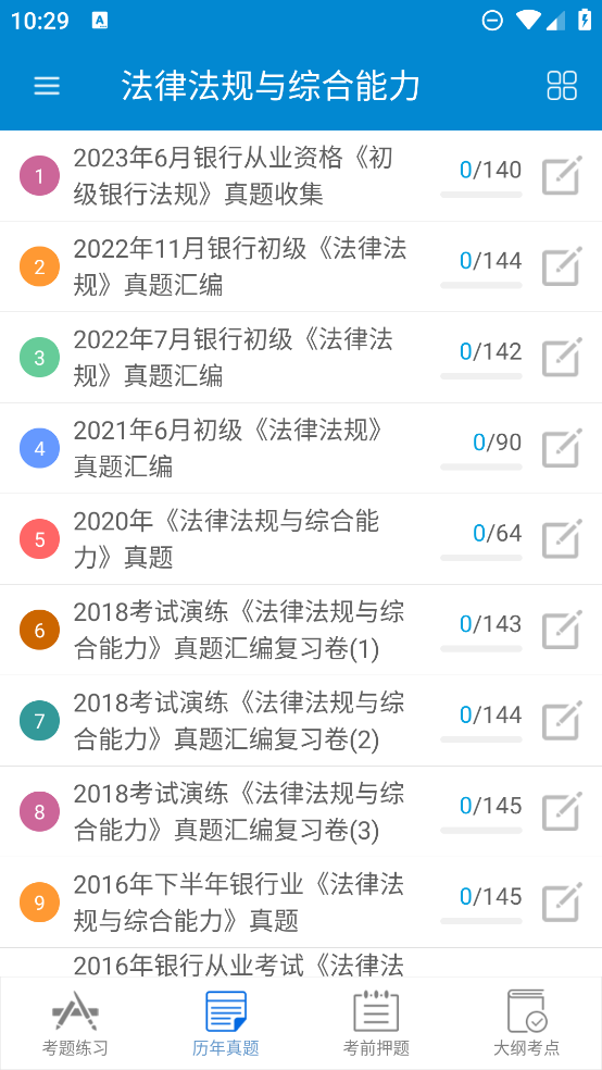 银行从业考试app官方版1