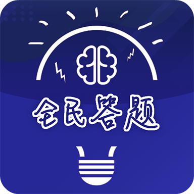 全民答题最新版本