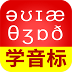 从零开始学音标app最新版