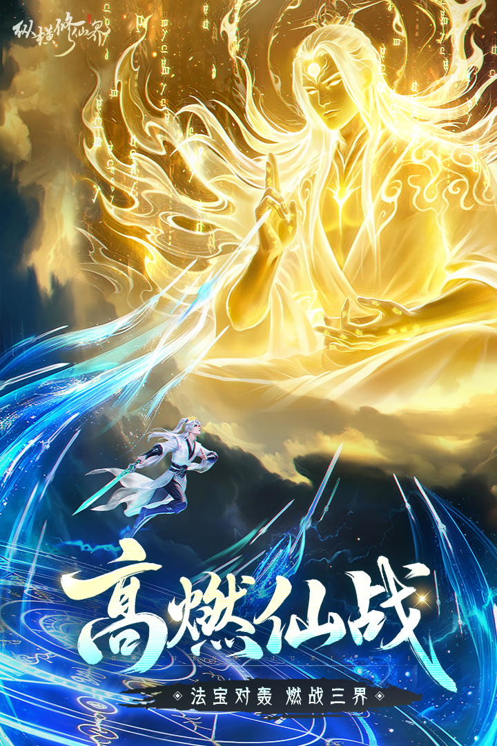 纵横修仙界手游官方版2