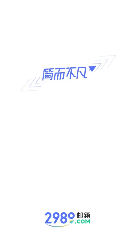 2980邮箱app官方版0
