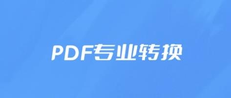 转PDFapp安卓版 转PDFapp安卓版