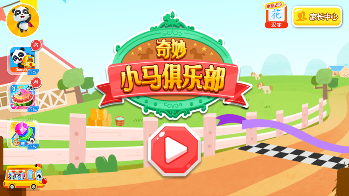 奇妙小马俱乐部游戏3
