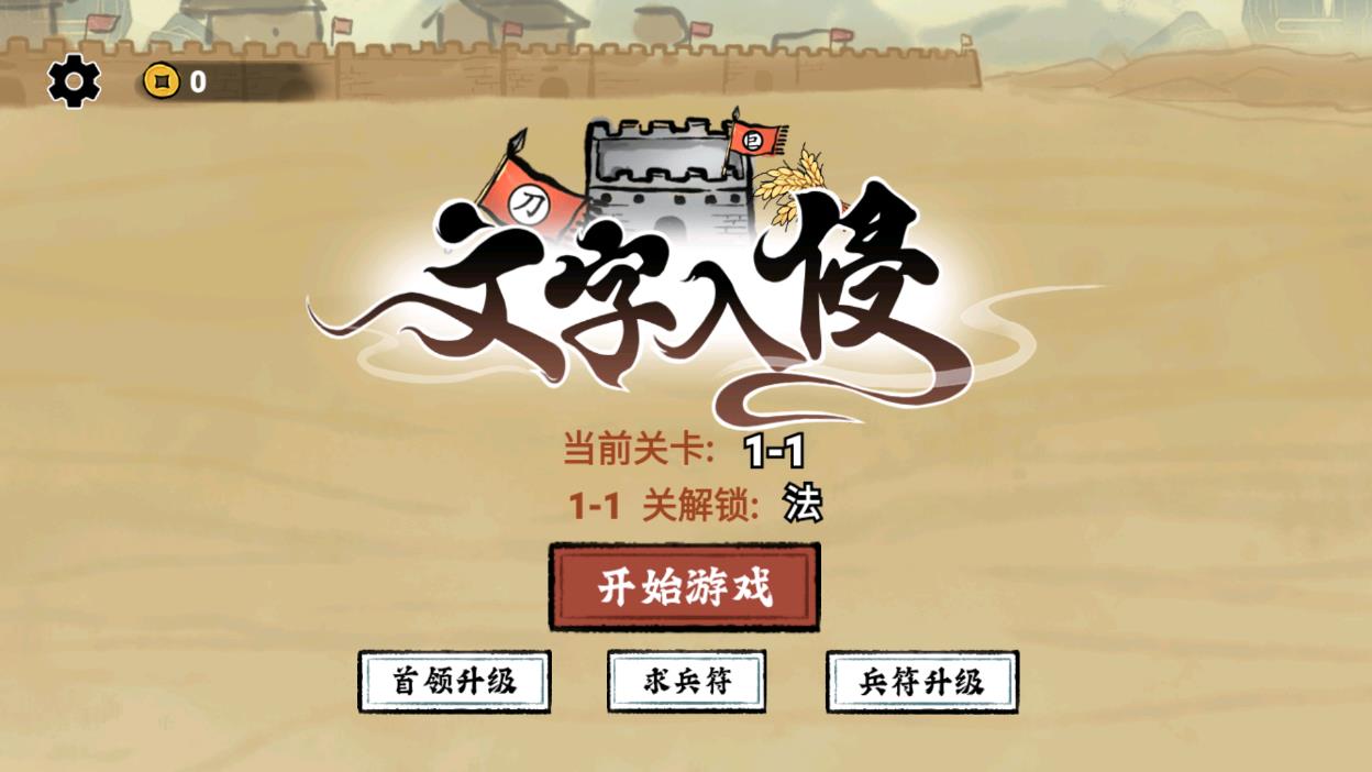 文字入侵游戏0