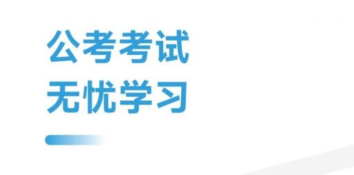 公考考试助手app手机版 公考考试助手app手机版
