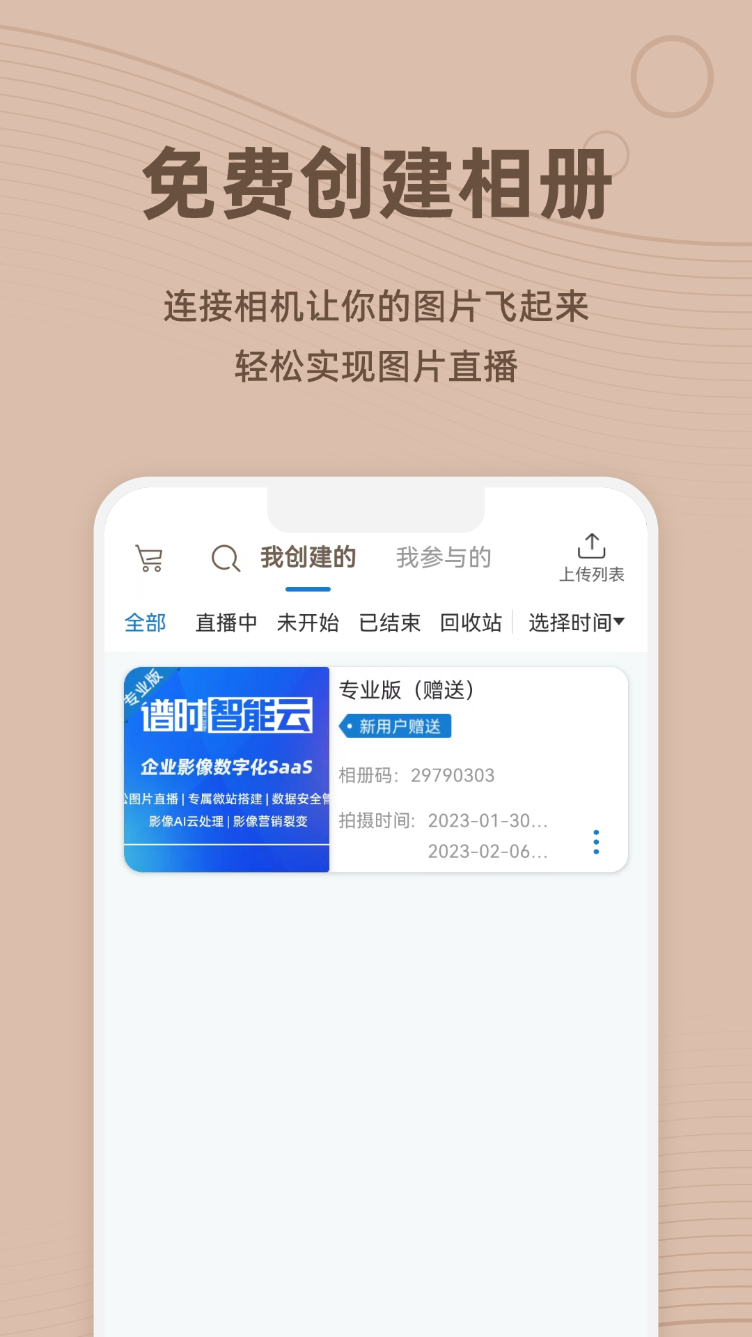 谱时智能云app官方版0